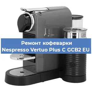 Ремонт клапана на кофемашине Nespresso Vertuo Plus C GCB2 EU в Новосибирске